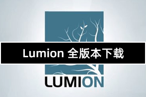 Lumion